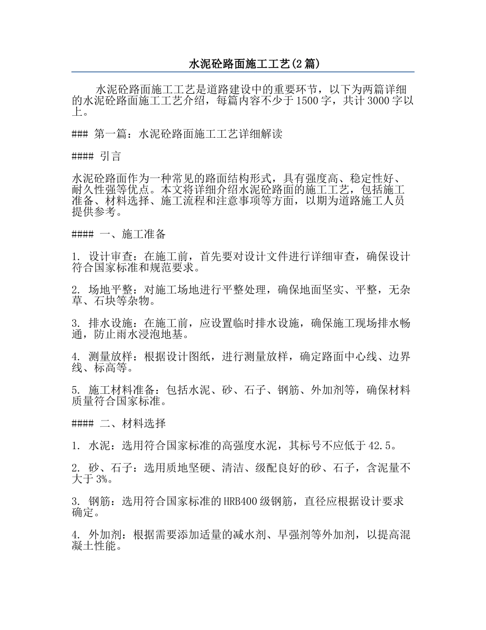 水泥砼路面施工工艺(2篇).docx_第1页
