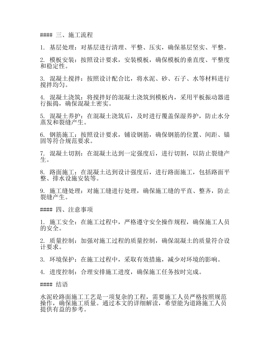 水泥砼路面施工工艺(2篇).docx_第2页