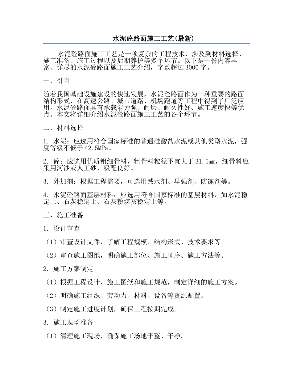 水泥砼路面施工工艺(最新).docx_第1页