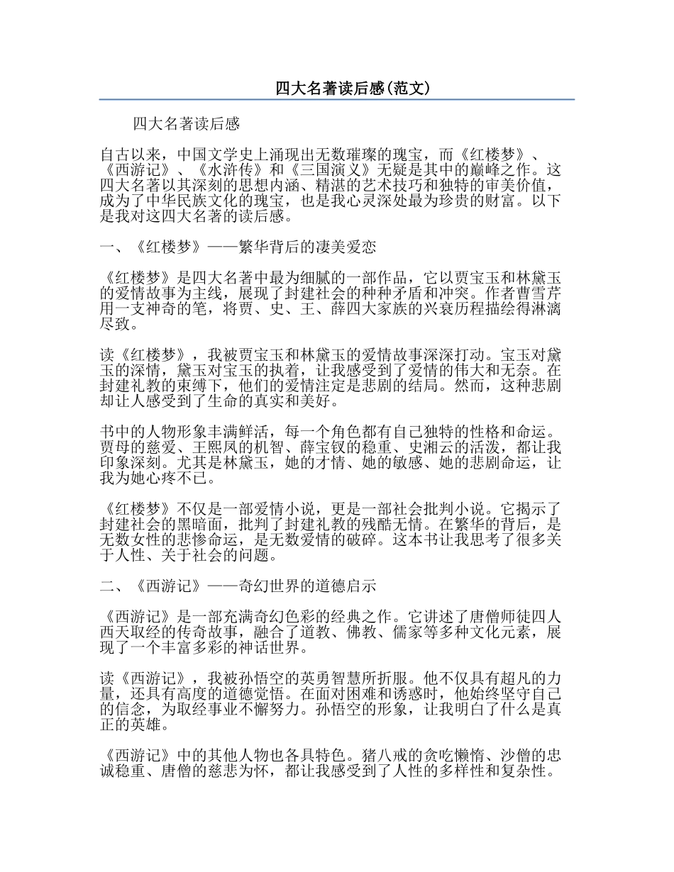 四大名著读后感(范文).docx_第1页