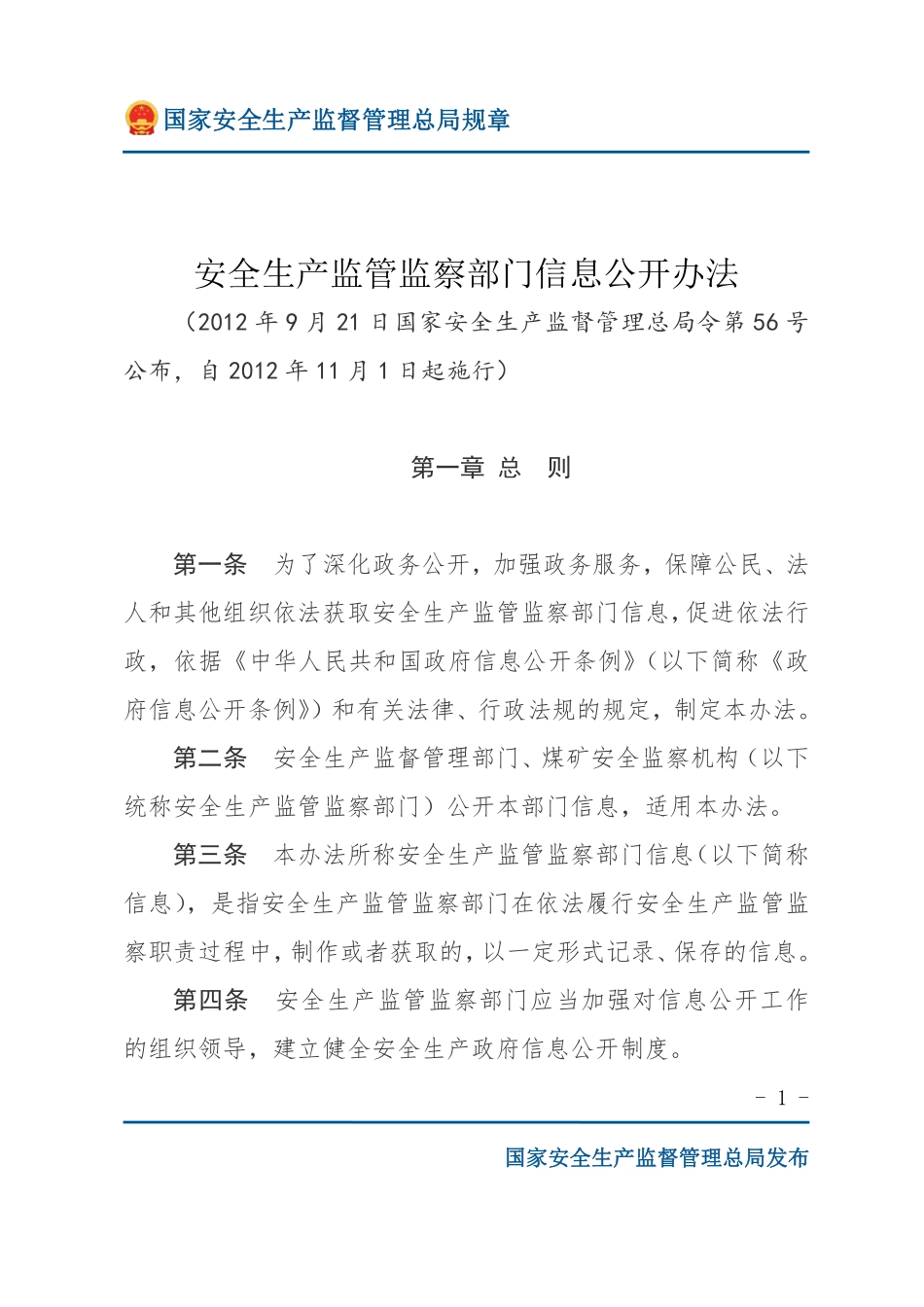 安全生产监管监察部门信息公开办法（安监总局规章）.pdf_第1页