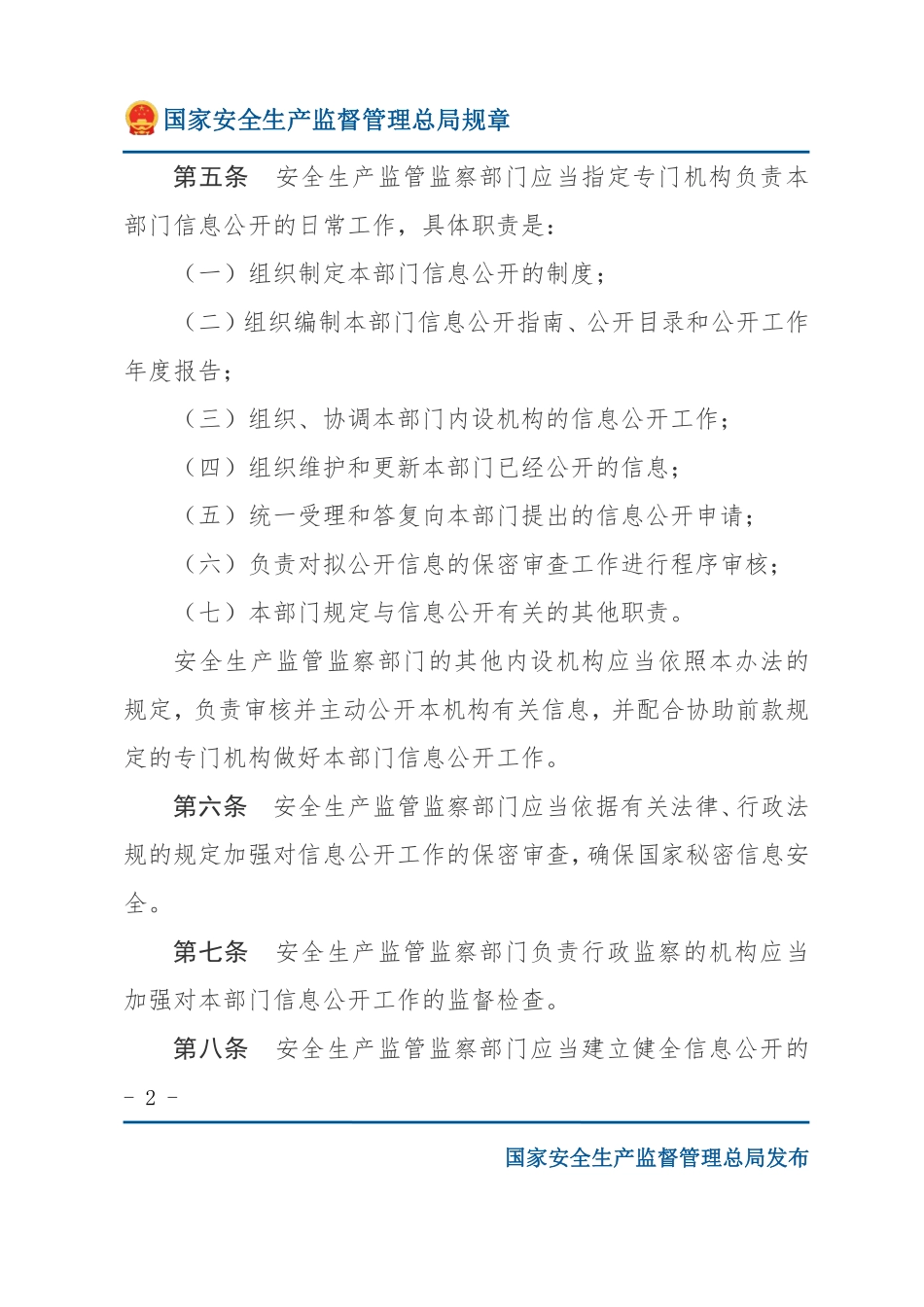 安全生产监管监察部门信息公开办法（安监总局规章）.pdf_第2页
