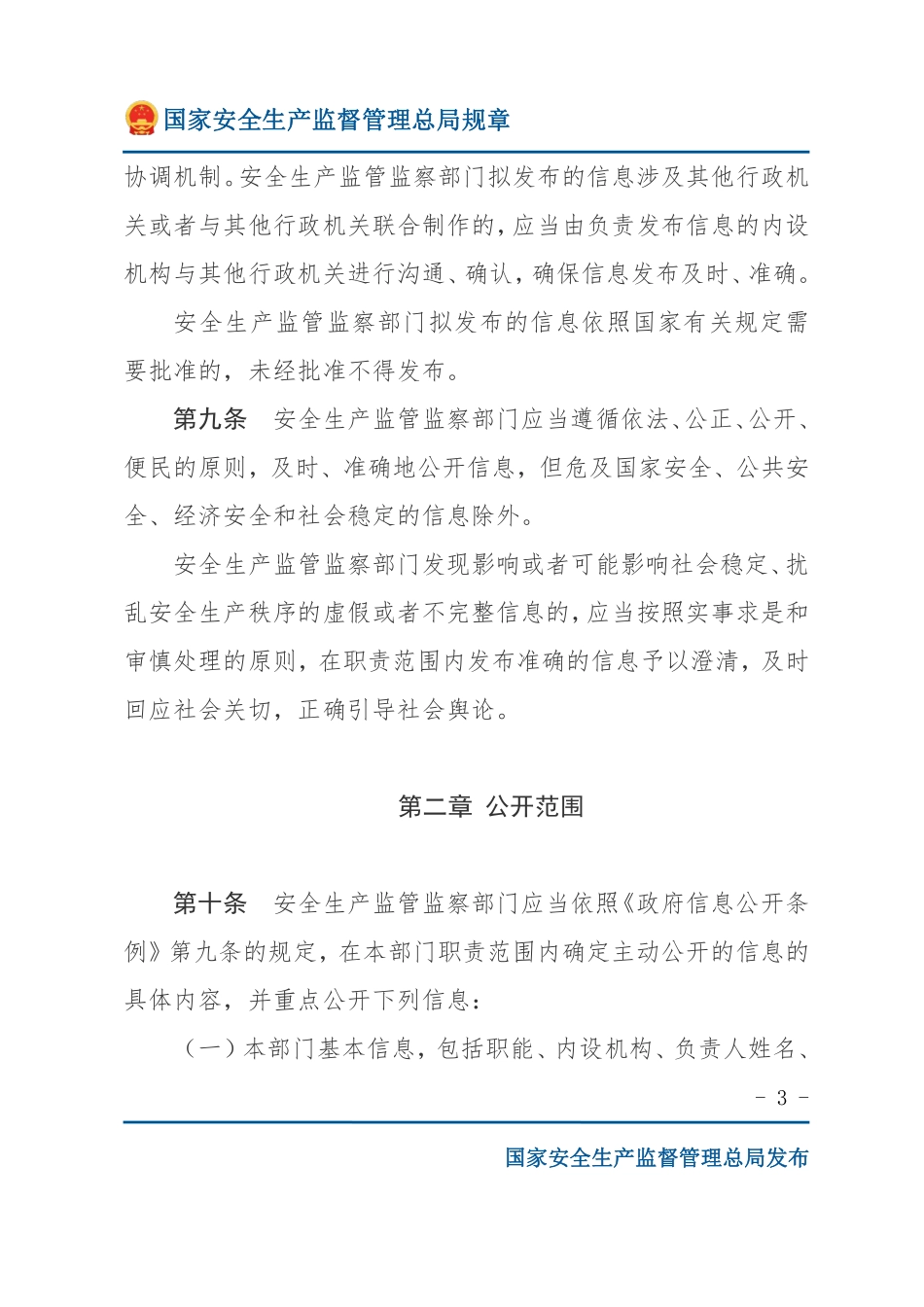 安全生产监管监察部门信息公开办法（安监总局规章）.pdf_第3页