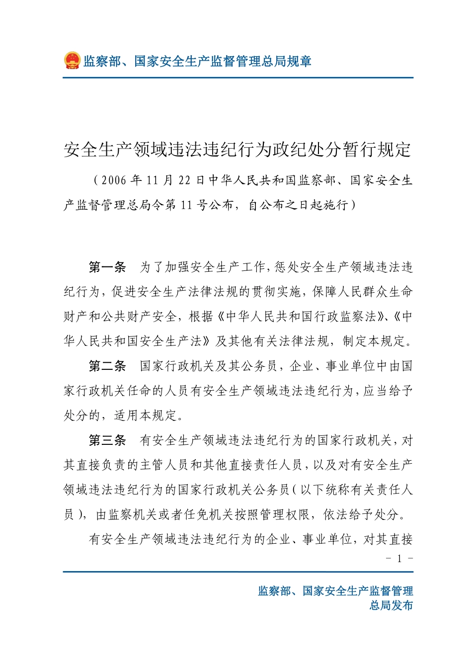 安全生产领域违法违纪行为政纪处分暂行规定（安监总局规章）.pdf_第1页