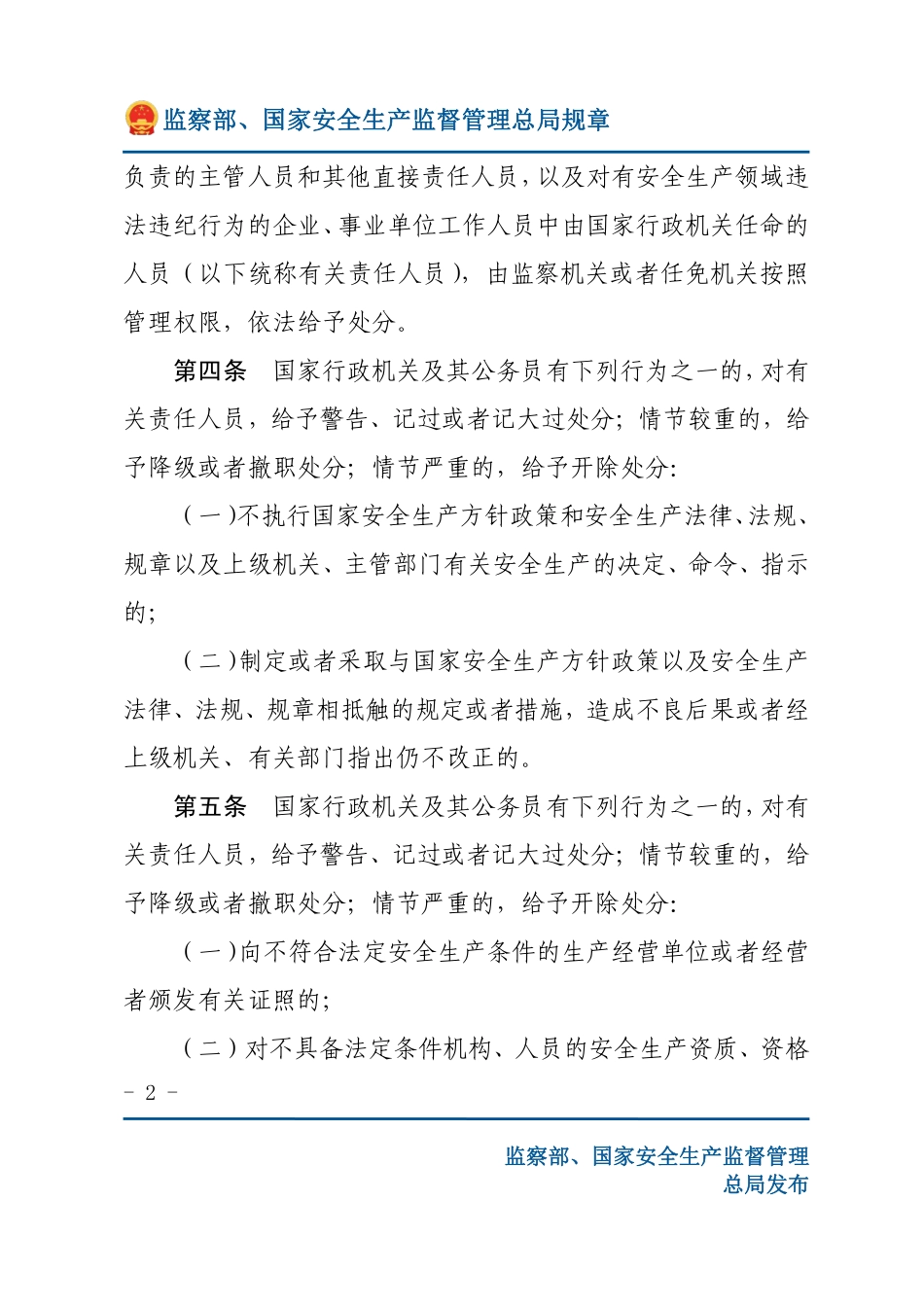 安全生产领域违法违纪行为政纪处分暂行规定（安监总局规章）.pdf_第2页