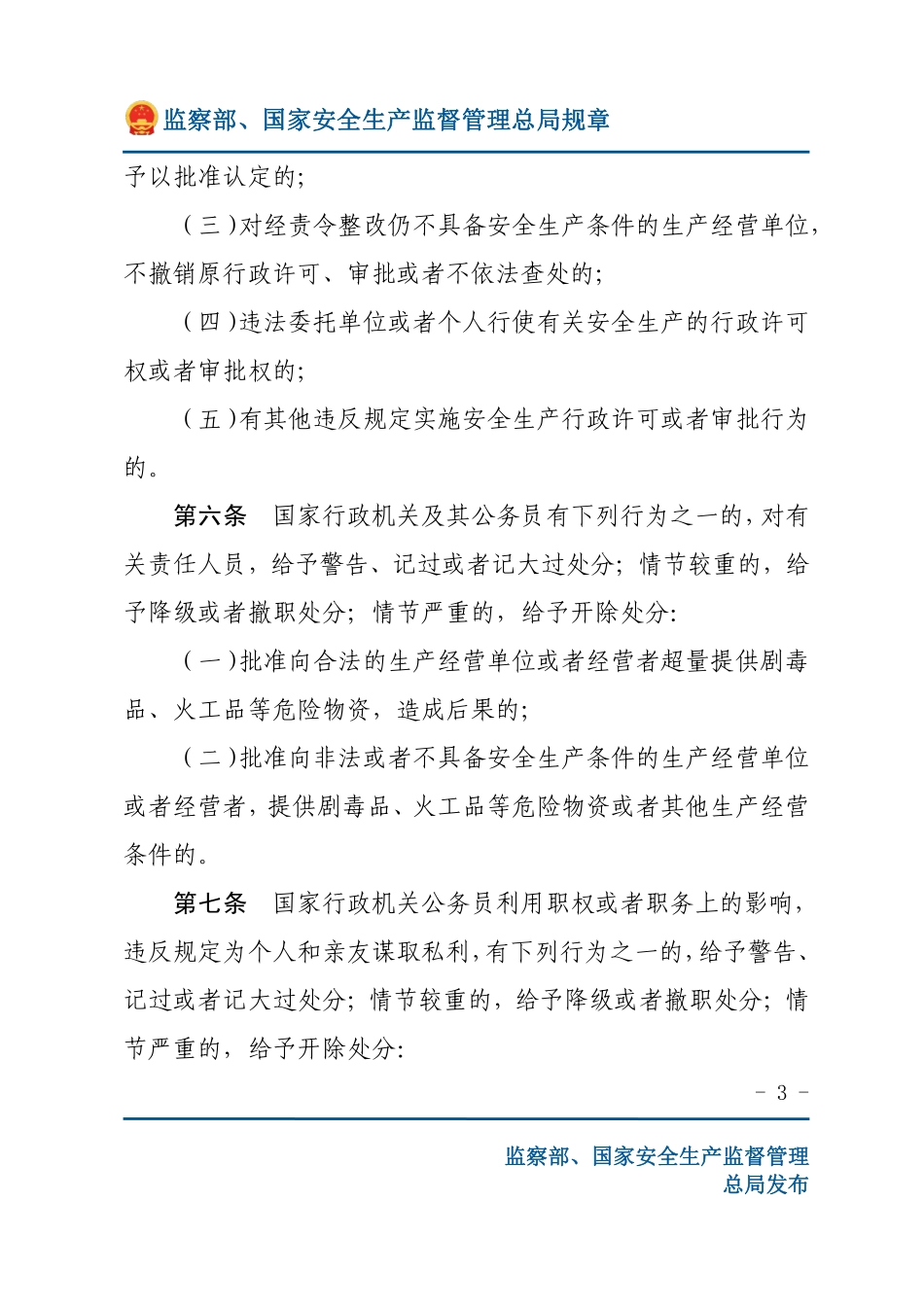 安全生产领域违法违纪行为政纪处分暂行规定（安监总局规章）.pdf_第3页