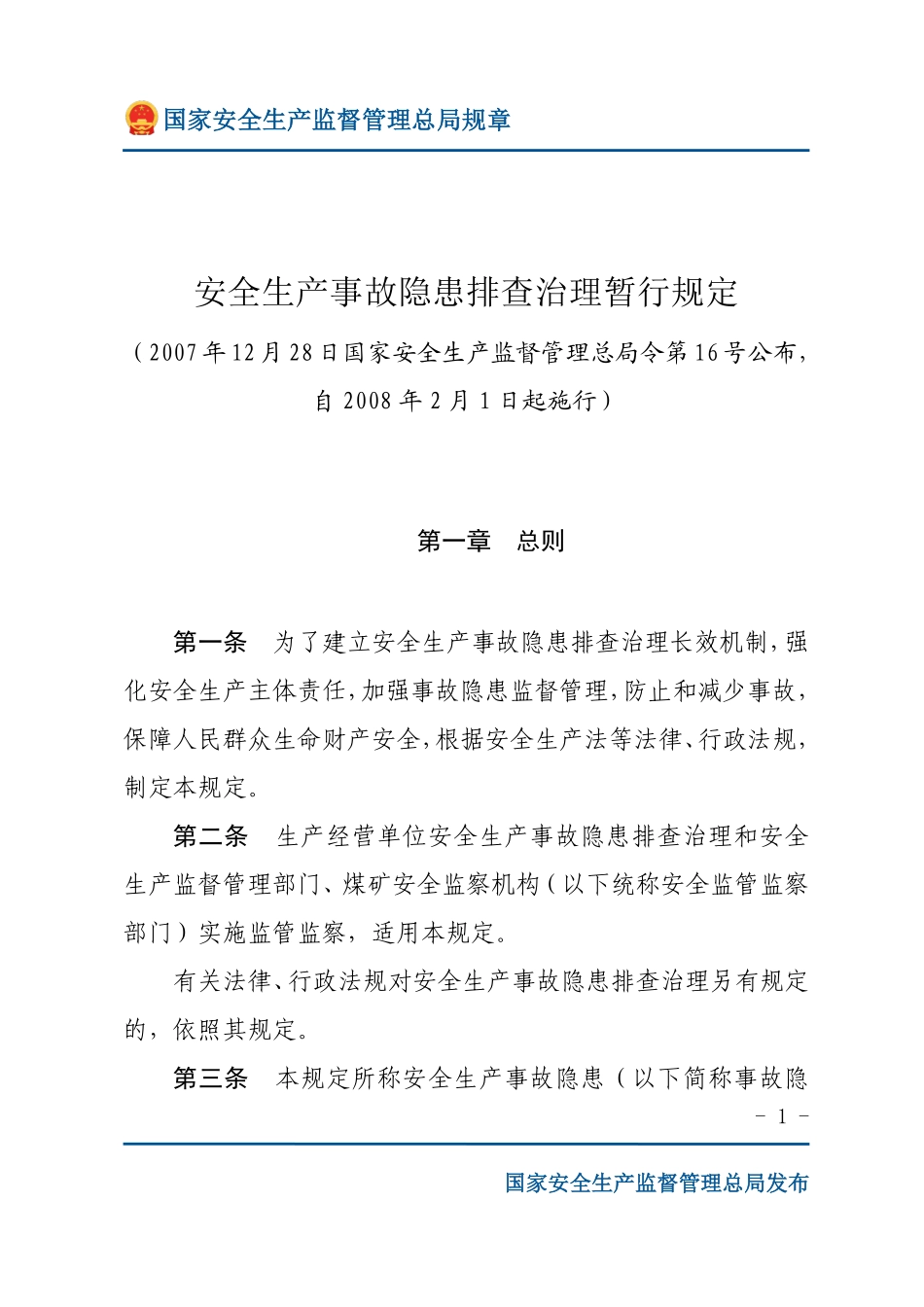 安全生产事故隐患排查治理暂行规定（安监总局规章）.pdf_第1页