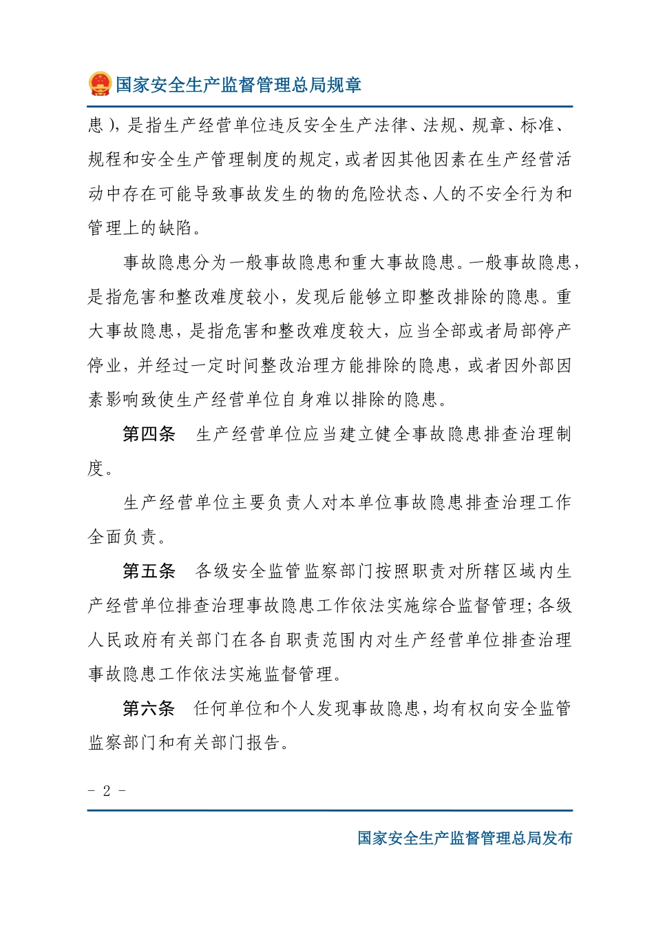 安全生产事故隐患排查治理暂行规定（安监总局规章）.pdf_第2页