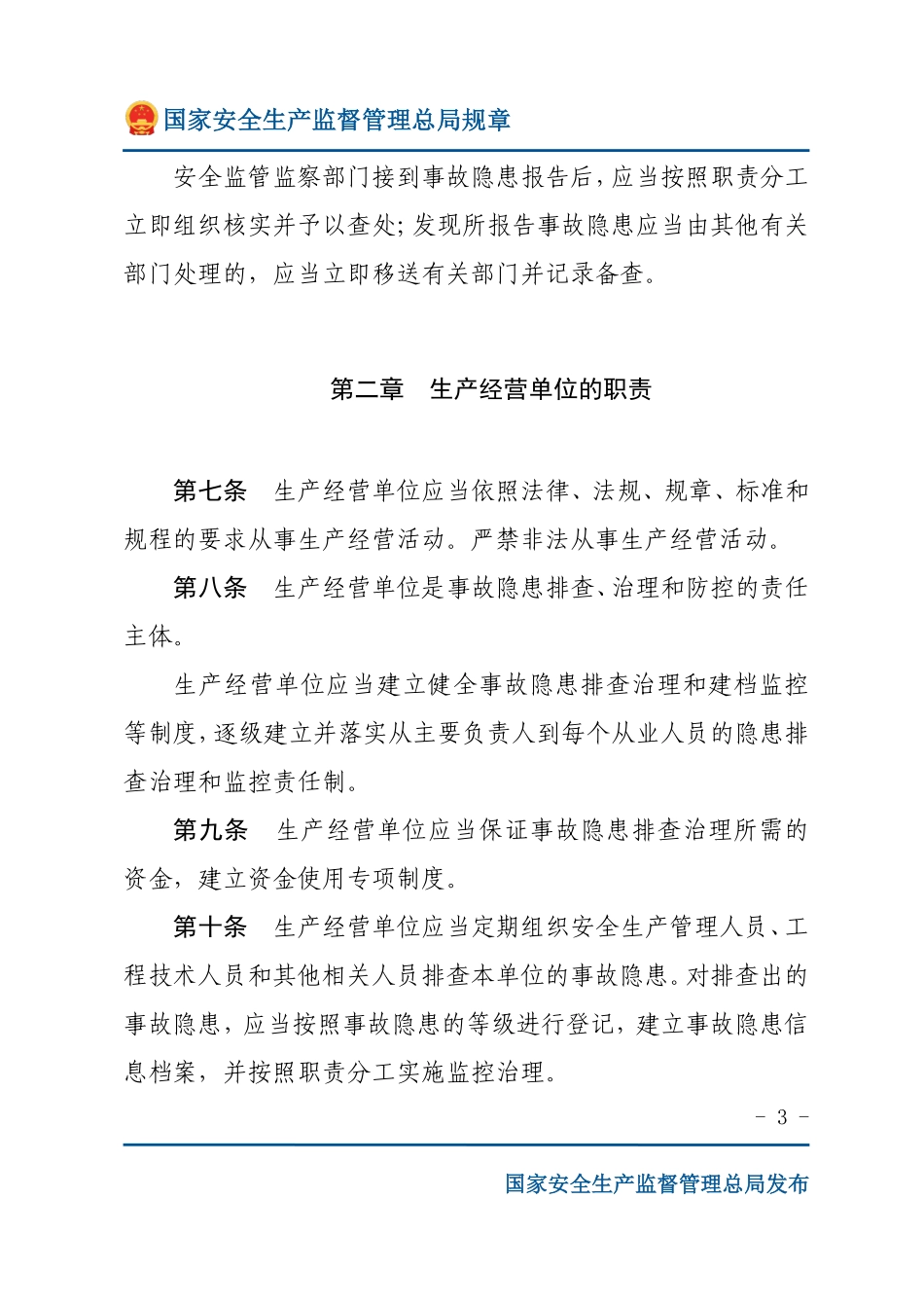 安全生产事故隐患排查治理暂行规定（安监总局规章）.pdf_第3页