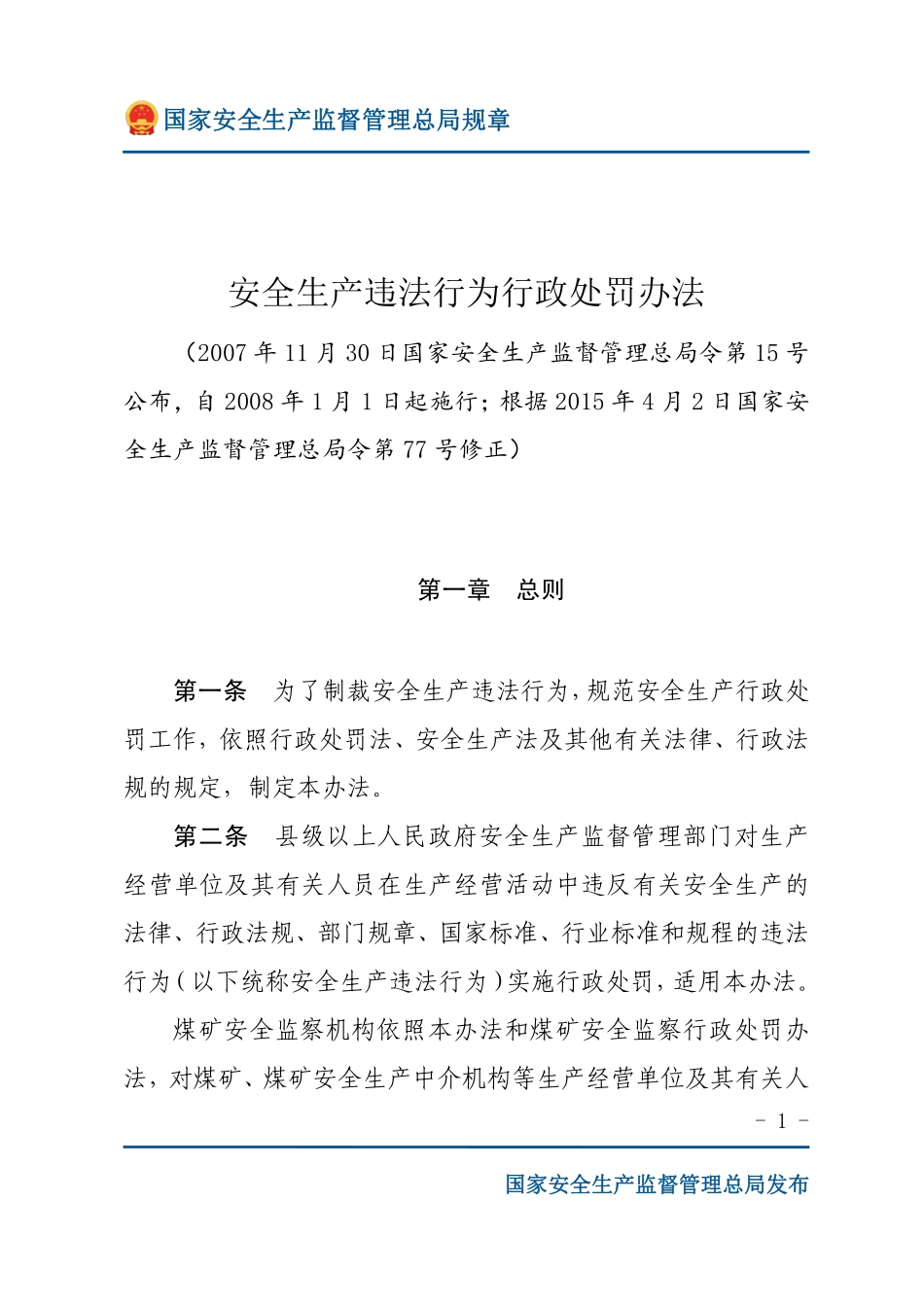 安全生产违法行为行政处罚办法（安监总局规章）.pdf_第1页