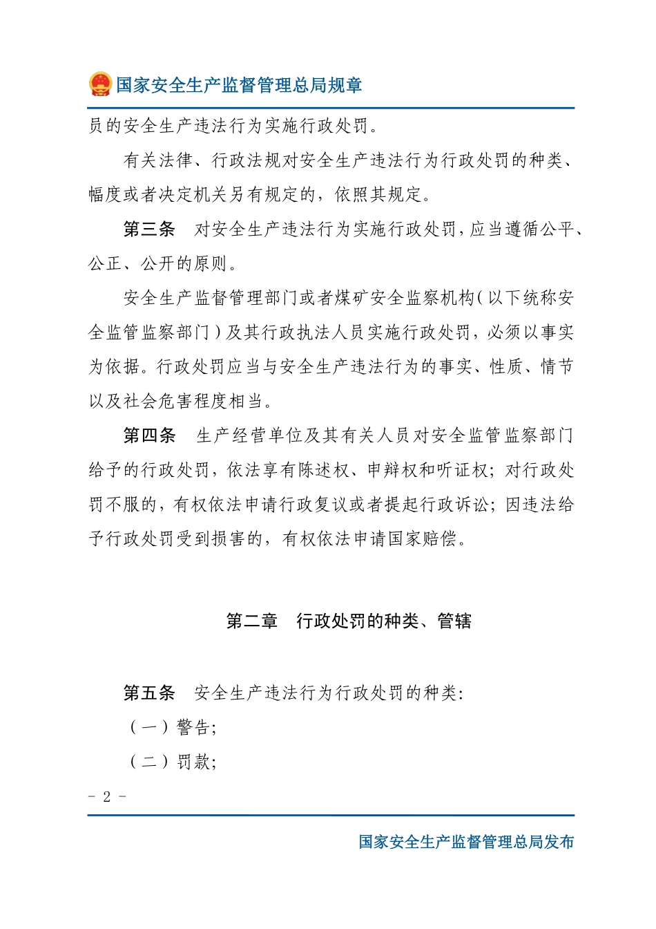 安全生产违法行为行政处罚办法（安监总局规章）.pdf_第2页