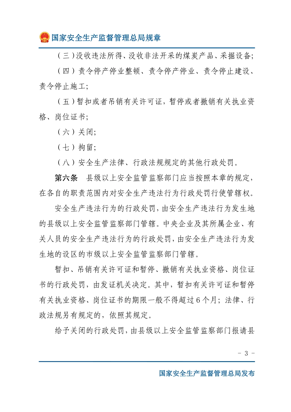 安全生产违法行为行政处罚办法（安监总局规章）.pdf_第3页