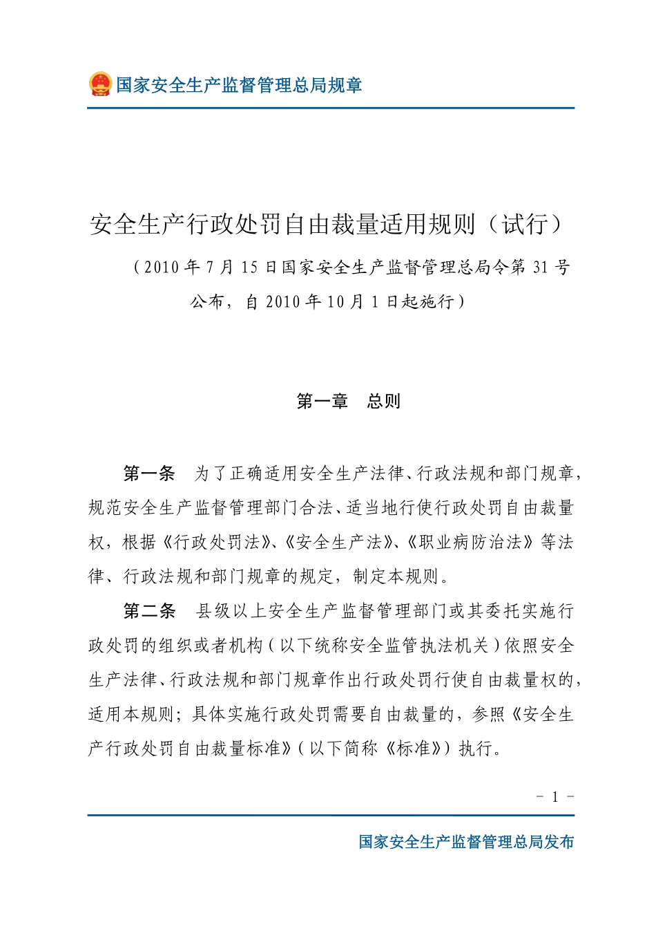 安全生产行政处罚自由裁量适用规则（试行）（安监总局规章）.pdf_第1页