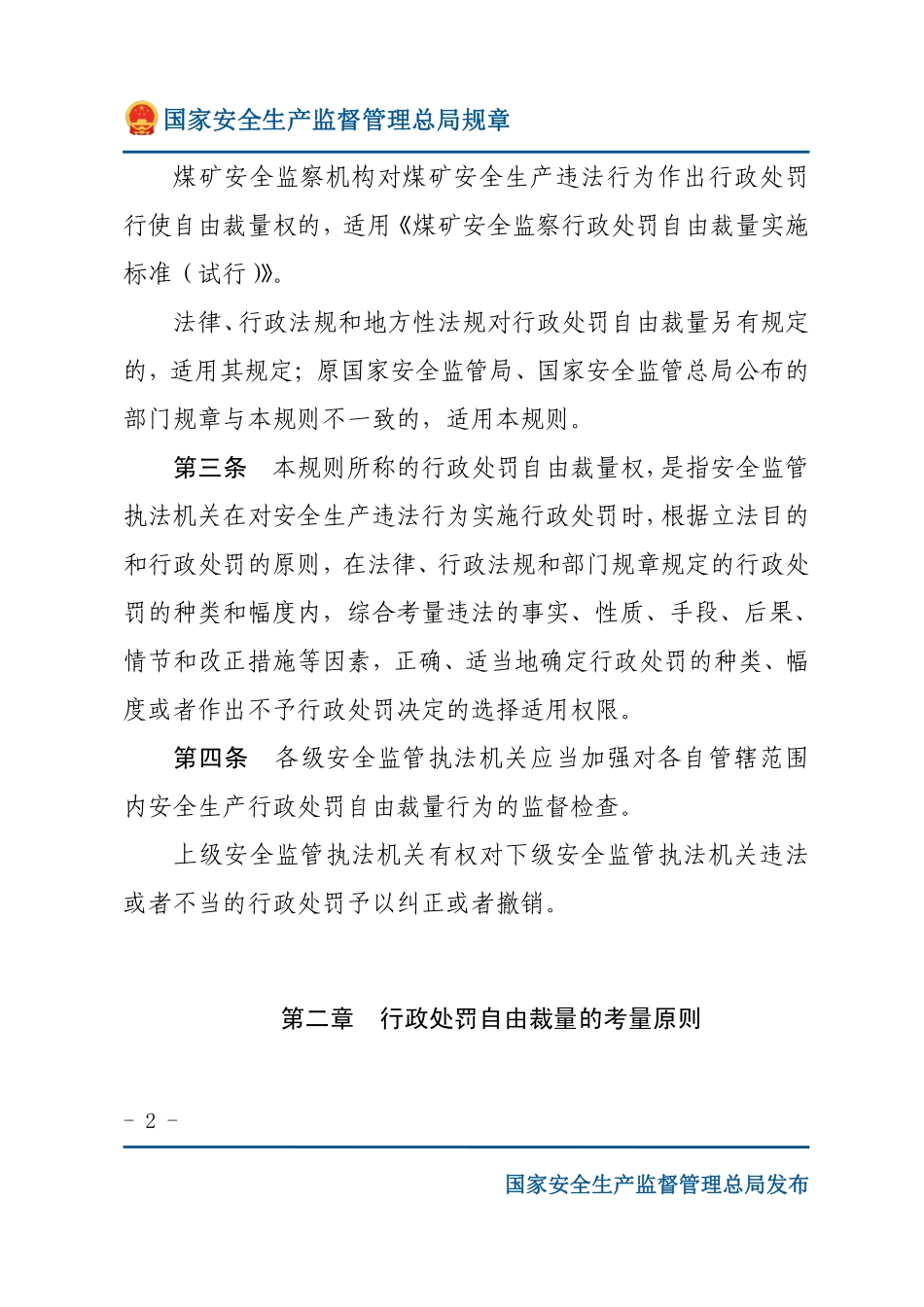 安全生产行政处罚自由裁量适用规则（试行）（安监总局规章）.pdf_第2页