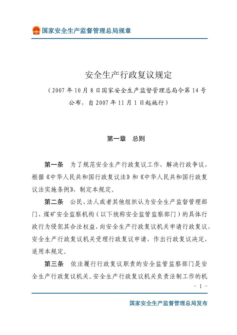 安全生产行政复议规定（安监总局规章）.pdf_第1页