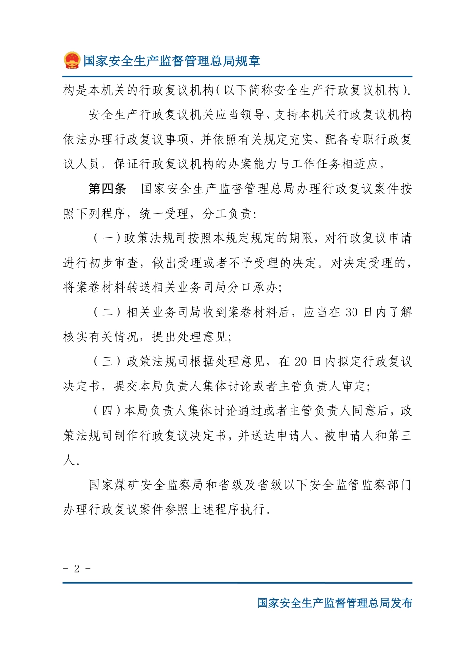 安全生产行政复议规定（安监总局规章）.pdf_第2页