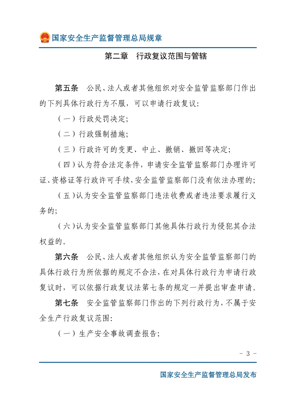 安全生产行政复议规定（安监总局规章）.pdf_第3页