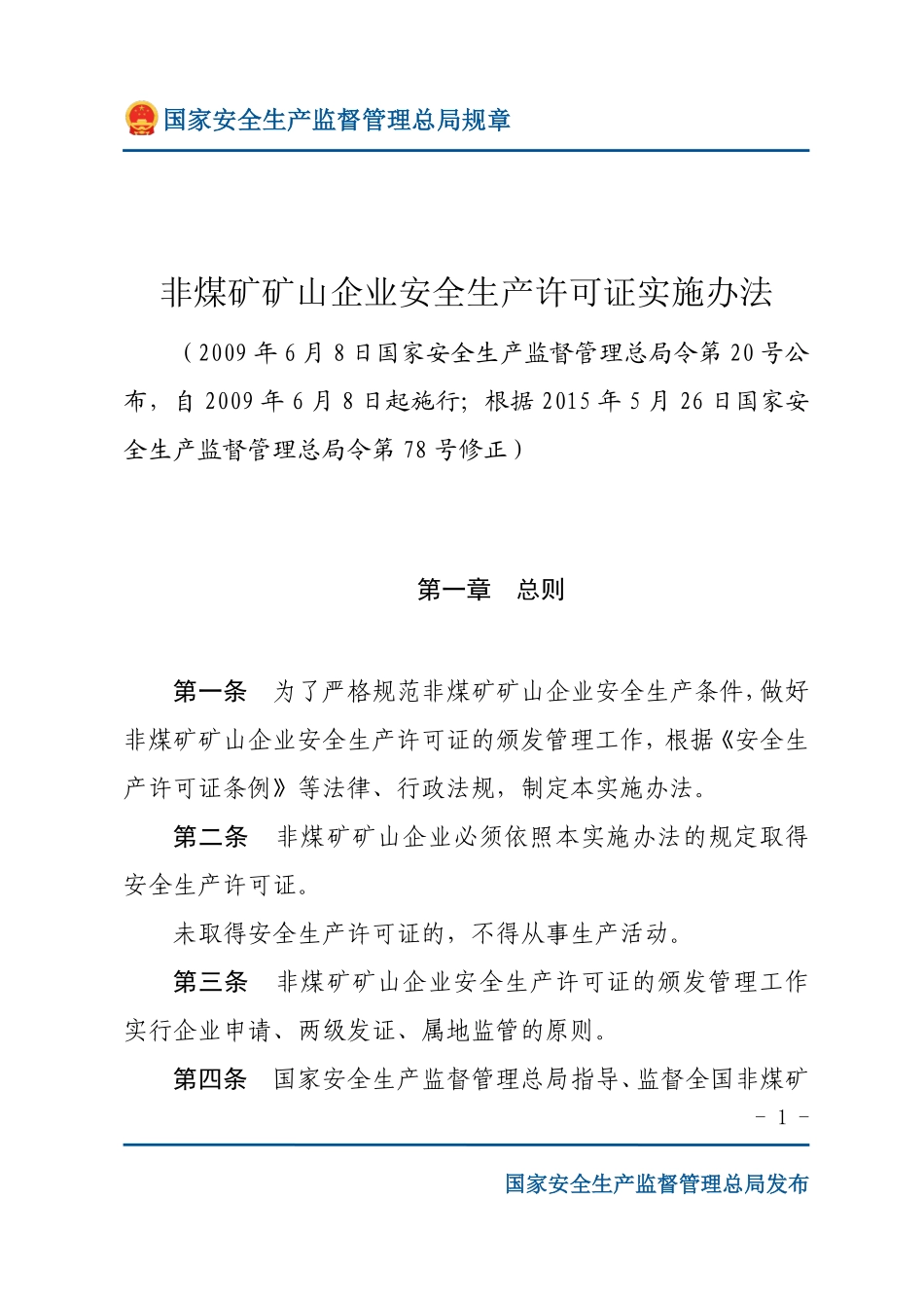 非煤矿矿山企业安全生产许可证实施办法（安监总局规章）.pdf_第1页