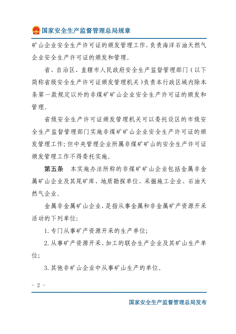 非煤矿矿山企业安全生产许可证实施办法（安监总局规章）.pdf_第2页
