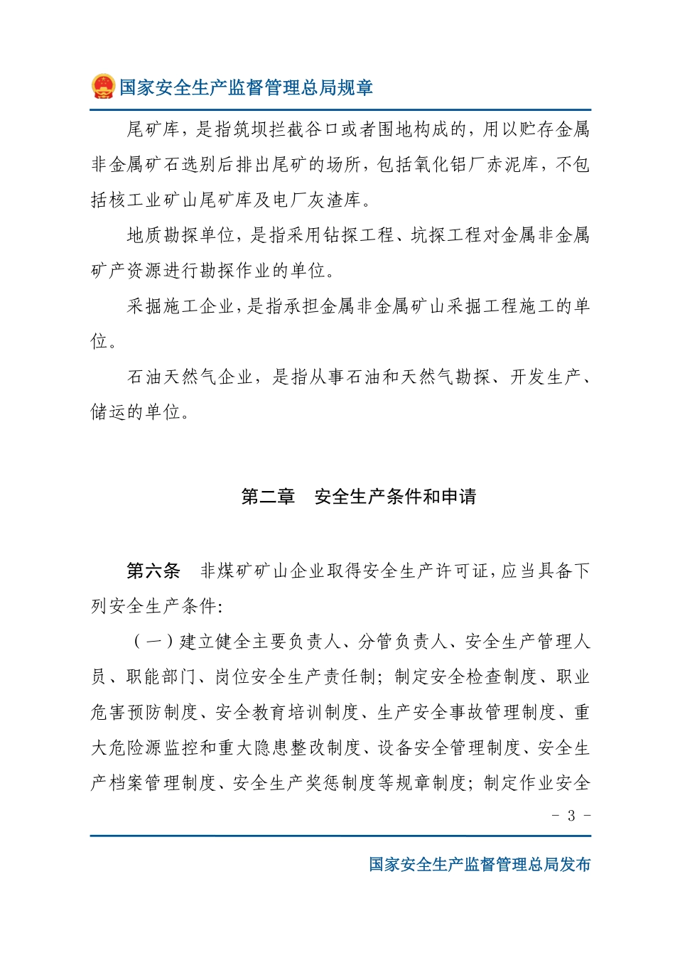 非煤矿矿山企业安全生产许可证实施办法（安监总局规章）.pdf_第3页