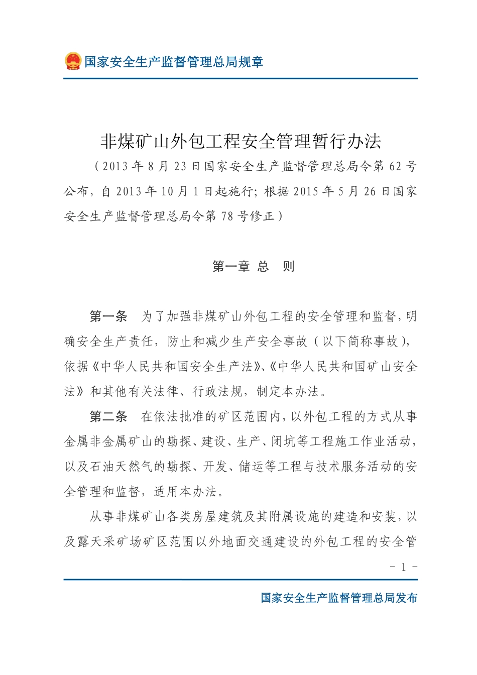 非煤矿山外包工程安全管理暂行办法（安监总局规章）.pdf_第1页