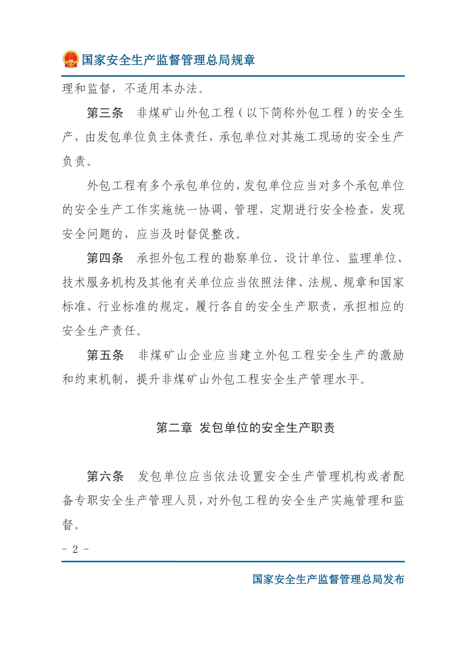 非煤矿山外包工程安全管理暂行办法（安监总局规章）.pdf_第2页