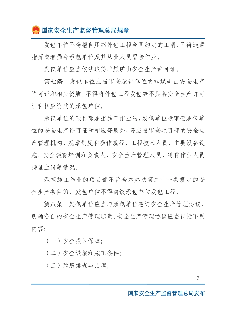非煤矿山外包工程安全管理暂行办法（安监总局规章）.pdf_第3页