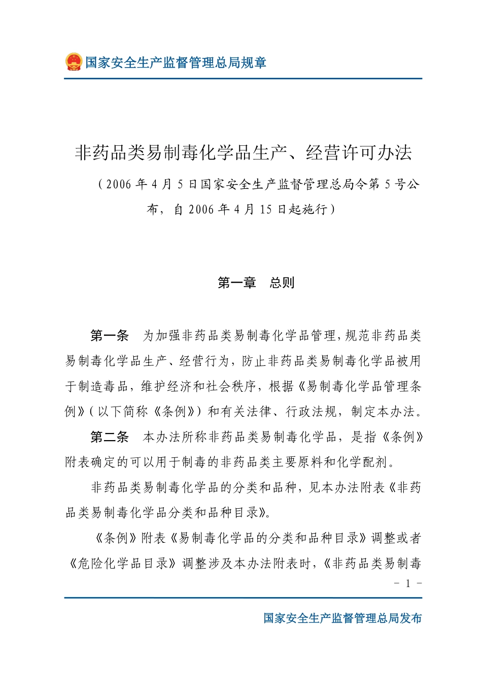 非药品类易制毒化学品生产、经营许可办法（安监总局规章）.pdf_第1页