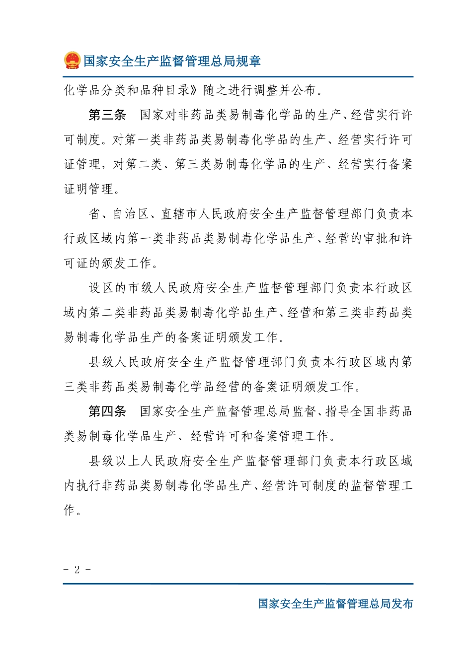 非药品类易制毒化学品生产、经营许可办法（安监总局规章）.pdf_第2页
