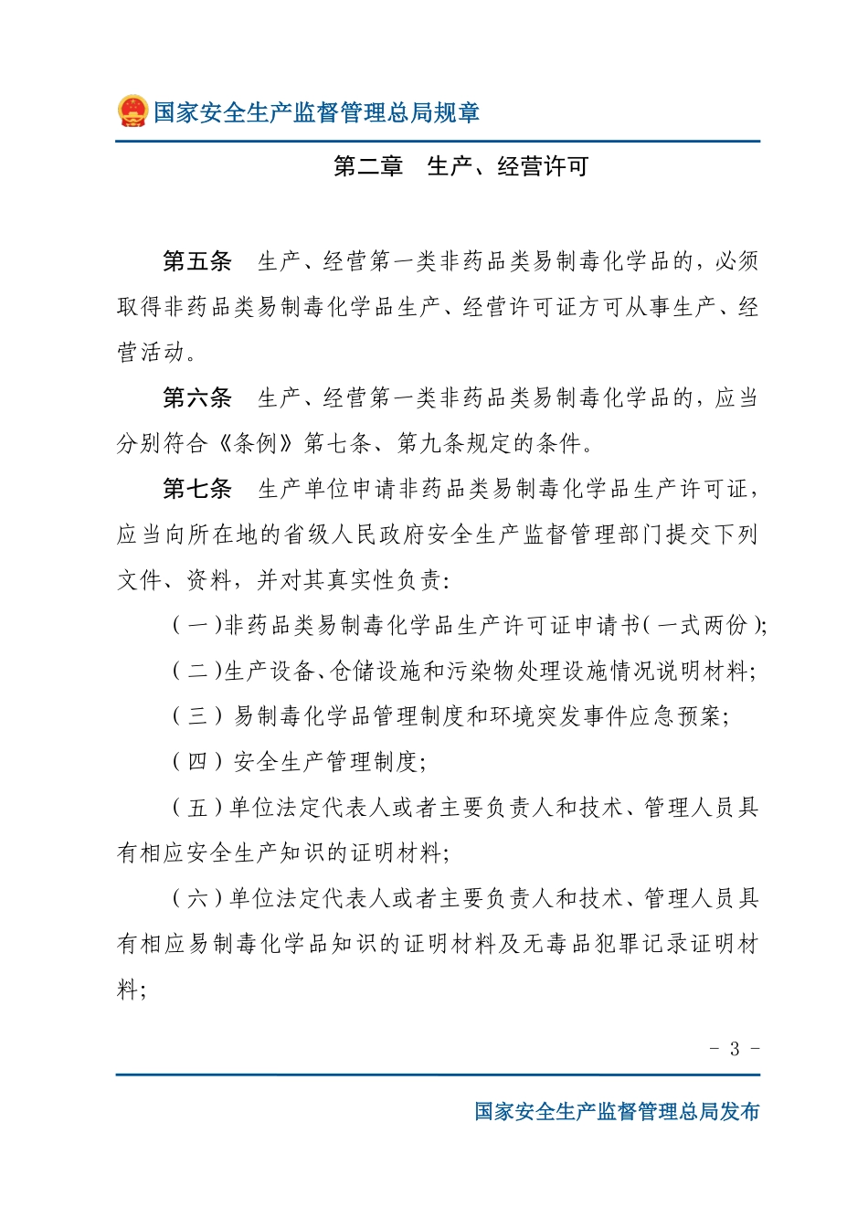 非药品类易制毒化学品生产、经营许可办法（安监总局规章）.pdf_第3页