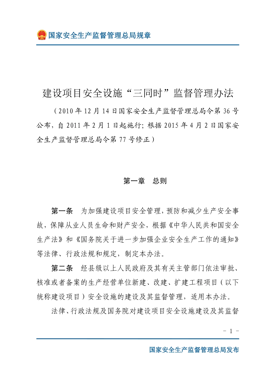 建设项目安全设施“三同时”监督管理办法（安监总局规章）.pdf_第1页