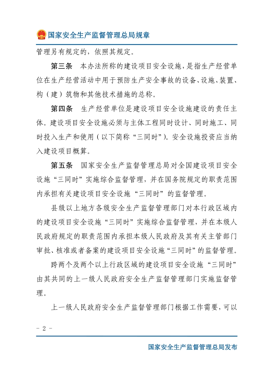 建设项目安全设施“三同时”监督管理办法（安监总局规章）.pdf_第2页