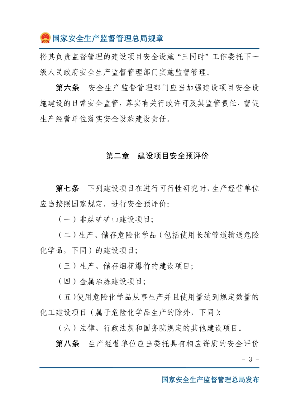 建设项目安全设施“三同时”监督管理办法（安监总局规章）.pdf_第3页