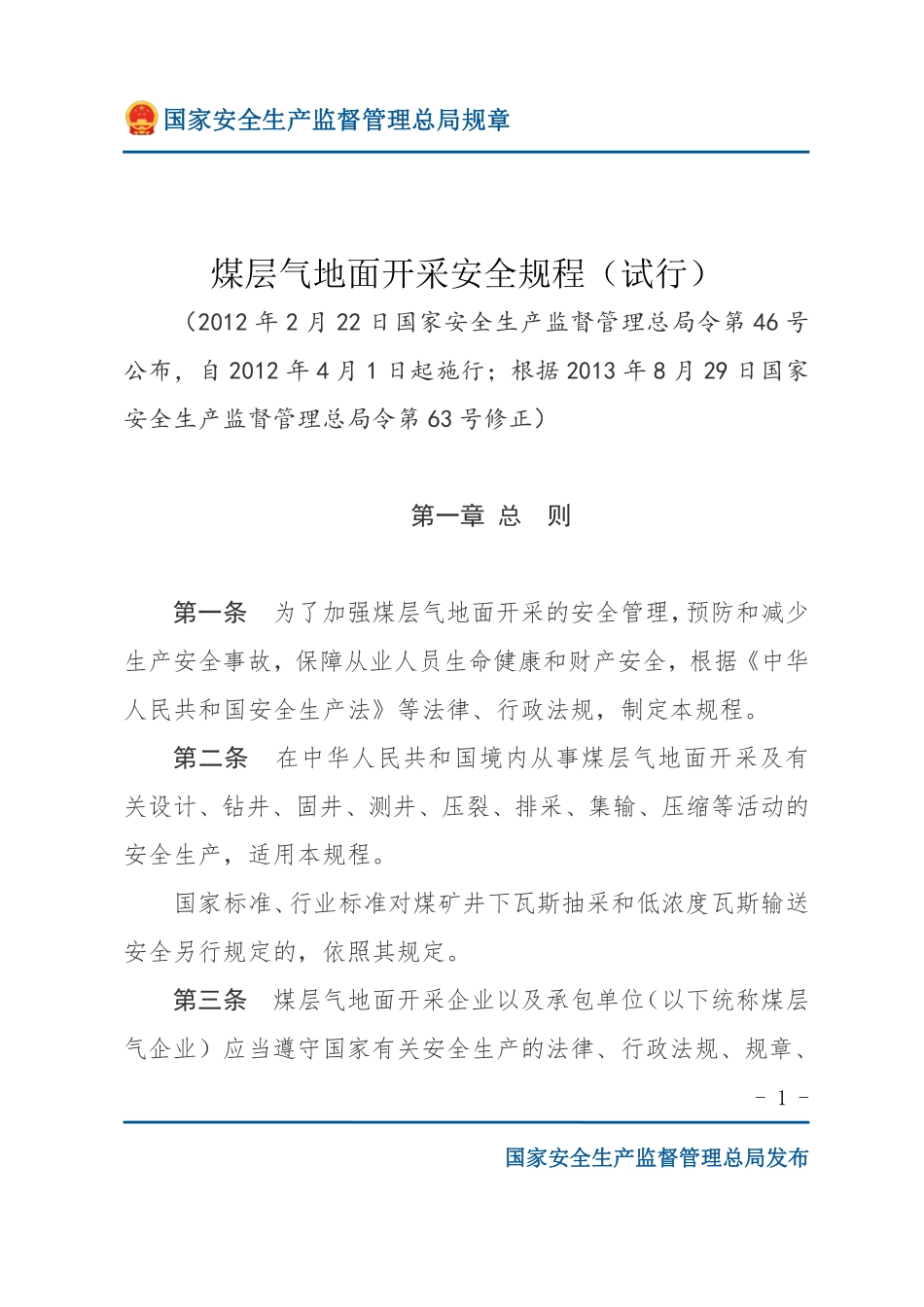 煤层气地面开采安全规程（试行）（安监总局规章）.pdf_第1页