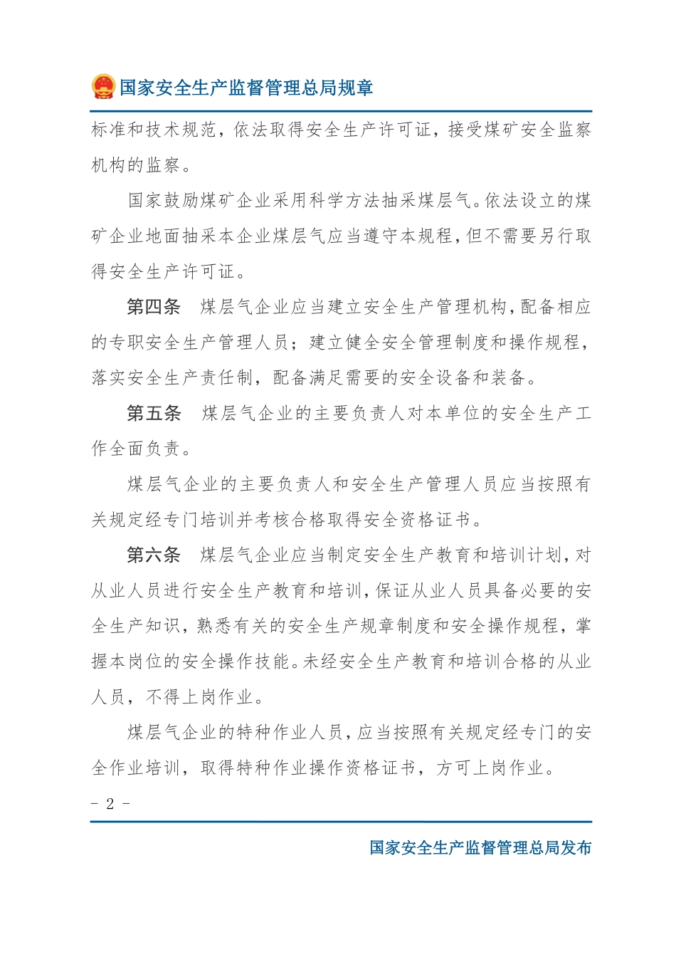 煤层气地面开采安全规程（试行）（安监总局规章）.pdf_第2页