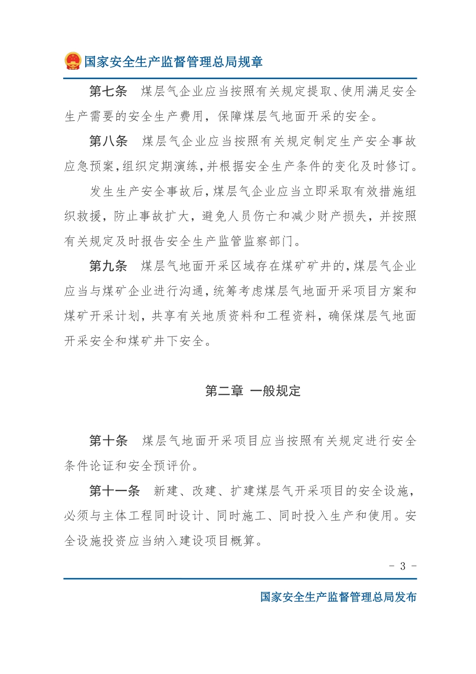 煤层气地面开采安全规程（试行）（安监总局规章）.pdf_第3页
