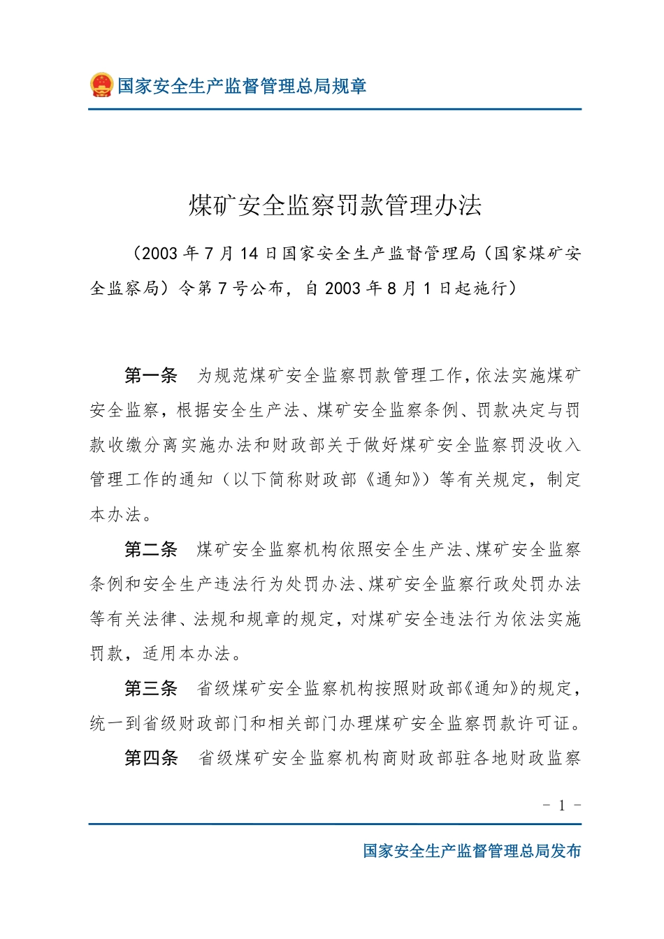 煤矿安全监察罚款管理办法（安监总局规章）.pdf_第1页