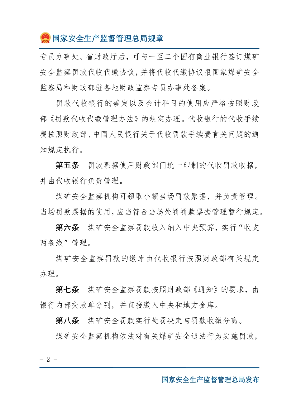 煤矿安全监察罚款管理办法（安监总局规章）.pdf_第2页