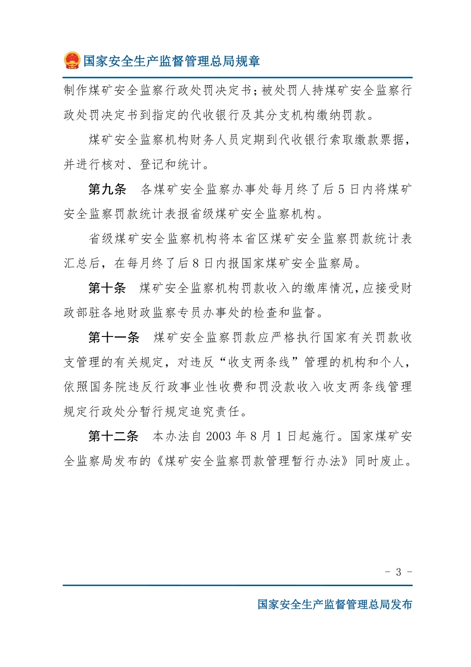 煤矿安全监察罚款管理办法（安监总局规章）.pdf_第3页