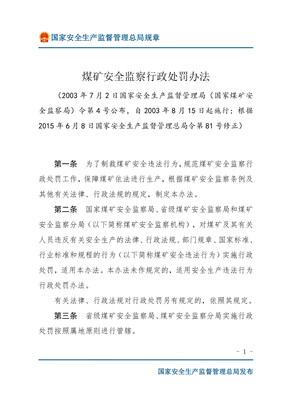 煤矿安全监察行政处罚办法（安监总局规章）.pdf_第1页
