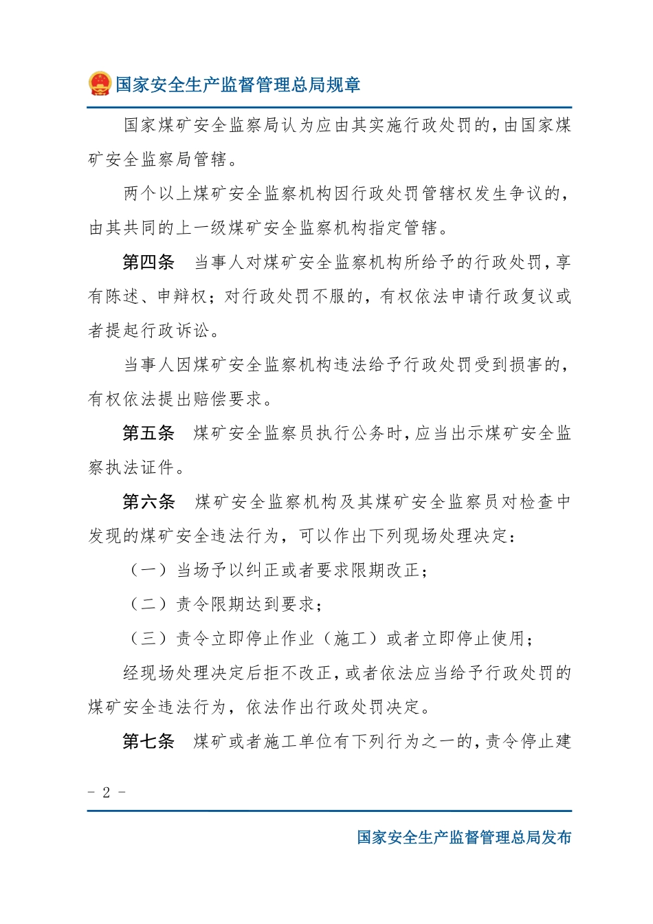 煤矿安全监察行政处罚办法（安监总局规章）.pdf_第2页