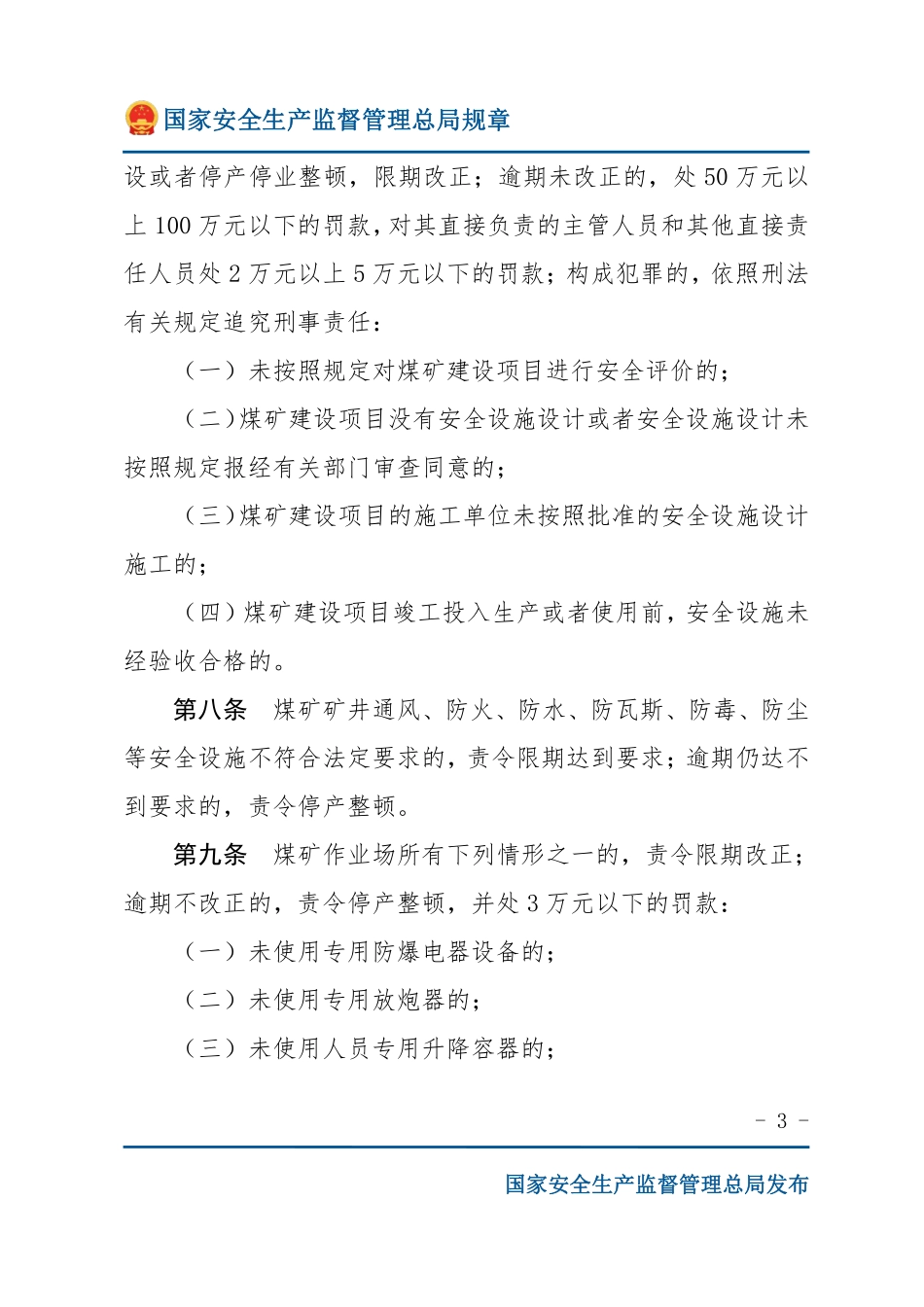 煤矿安全监察行政处罚办法（安监总局规章）.pdf_第3页