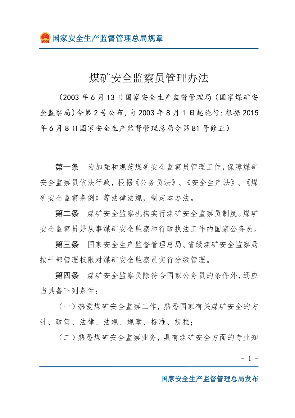 煤矿安全监察员管理办法（安监总局规章）.pdf_第1页