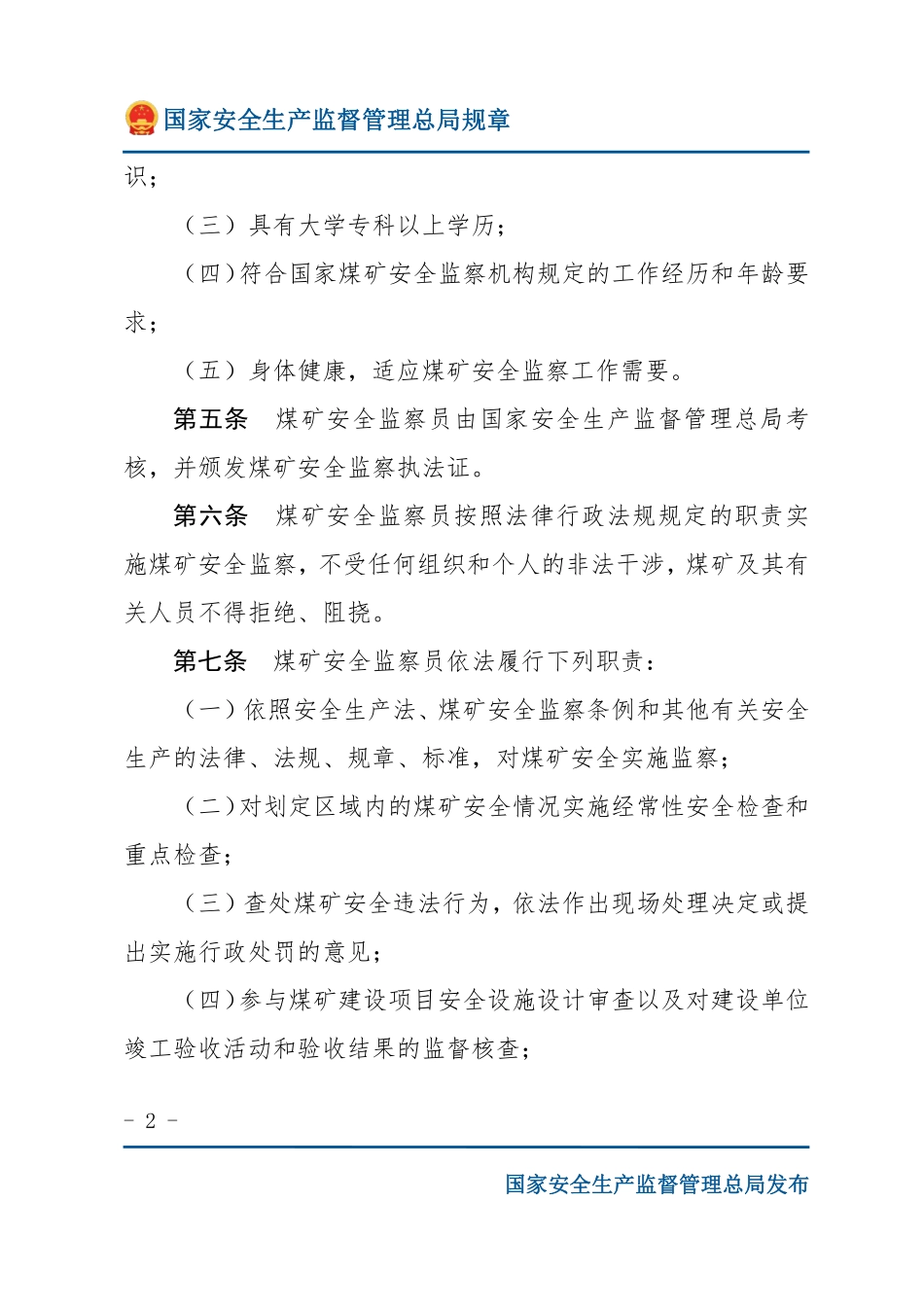 煤矿安全监察员管理办法（安监总局规章）.pdf_第2页