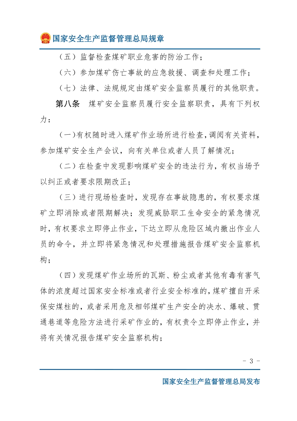 煤矿安全监察员管理办法（安监总局规章）.pdf_第3页