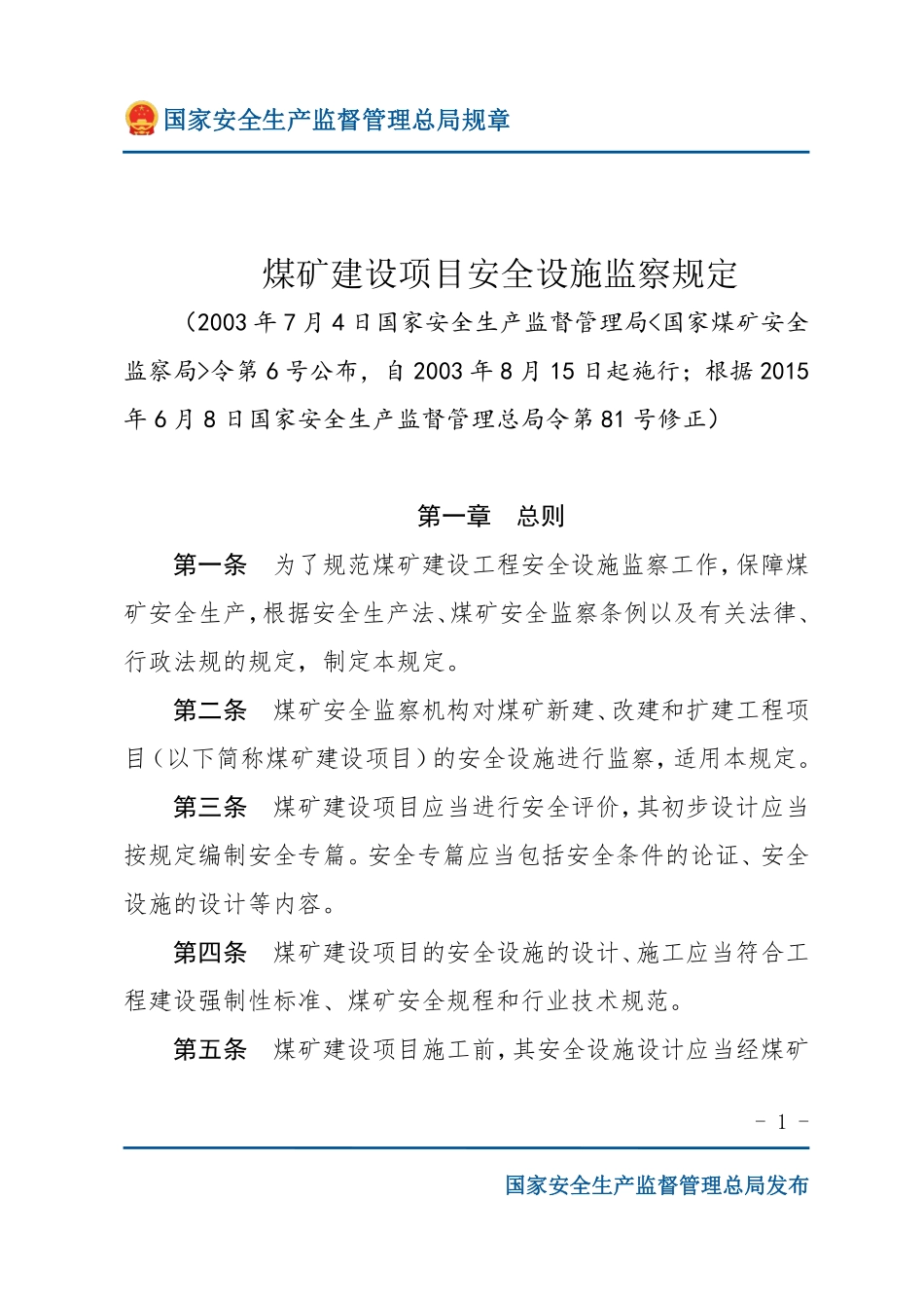 煤矿建设项目安全设施监察规定（安监总局规章）.pdf_第1页