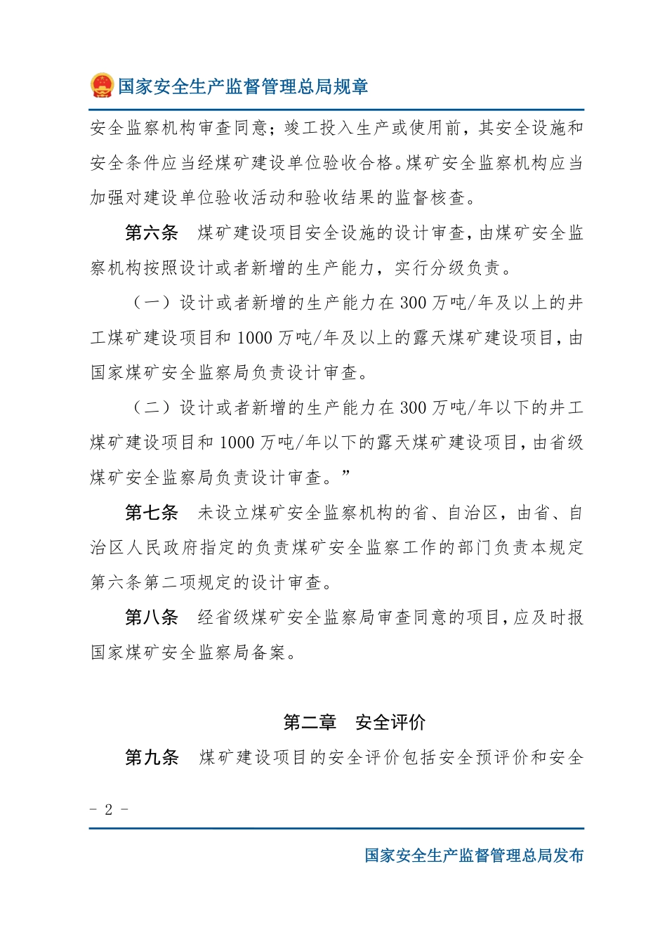煤矿建设项目安全设施监察规定（安监总局规章）.pdf_第2页