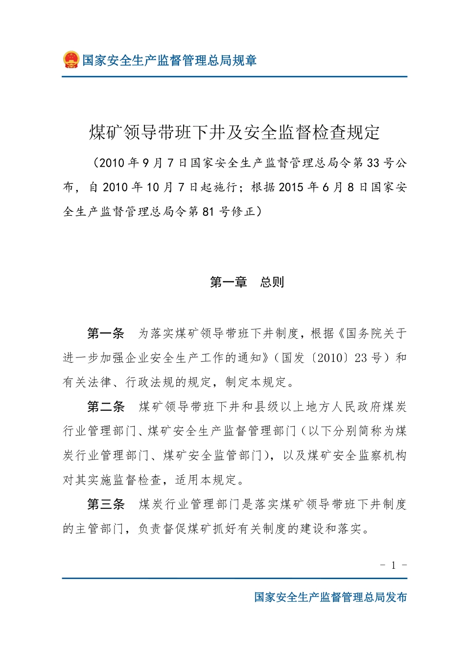 煤矿领导带班下井及安全监督检查规定（安监总局规章）.pdf_第1页