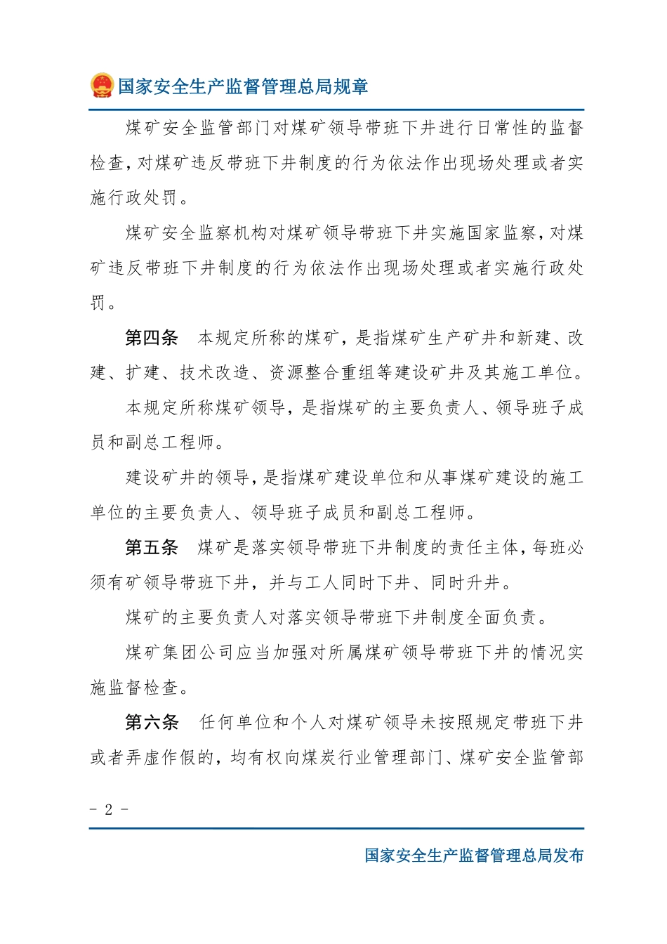 煤矿领导带班下井及安全监督检查规定（安监总局规章）.pdf_第2页