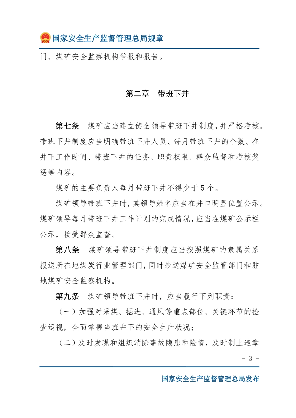 煤矿领导带班下井及安全监督检查规定（安监总局规章）.pdf_第3页